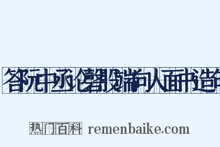 答阮中丞论磬股端向人面书造句是什么意思的图片